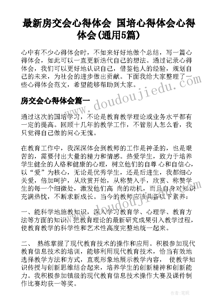 最新房交会心得体会 国培心得体会心得体会(通用5篇)