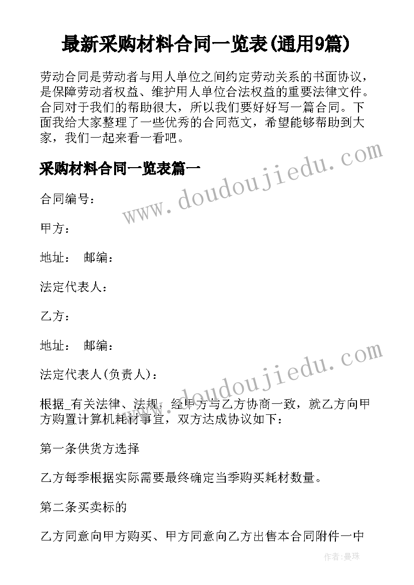 最新采购材料合同一览表(通用9篇)