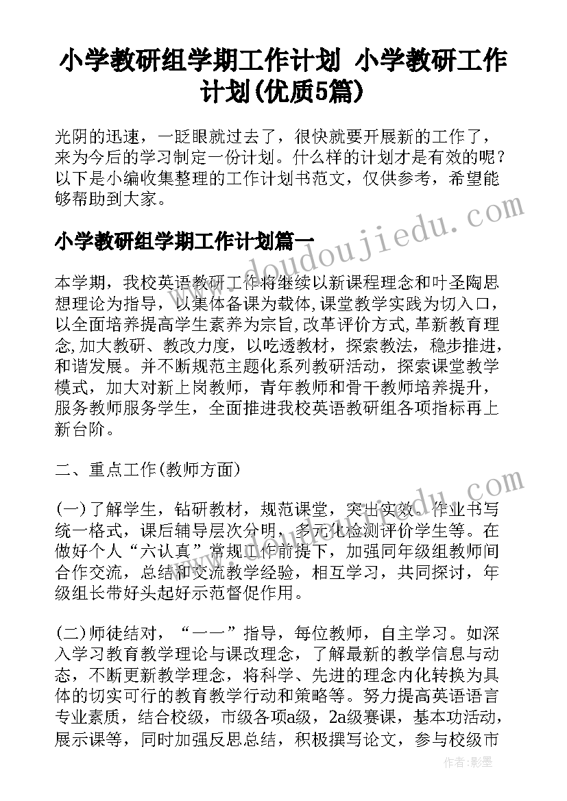 小学教研组学期工作计划 小学教研工作计划(优质5篇)