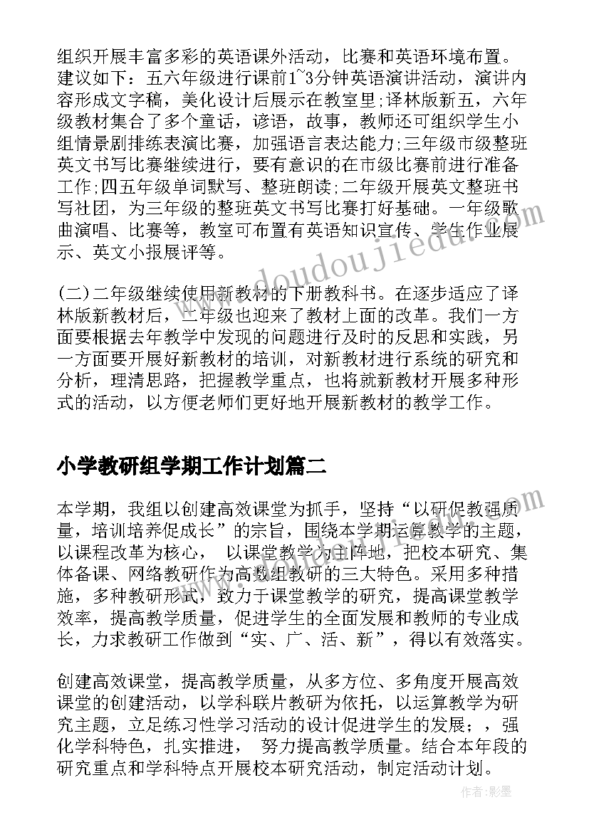 小学教研组学期工作计划 小学教研工作计划(优质5篇)