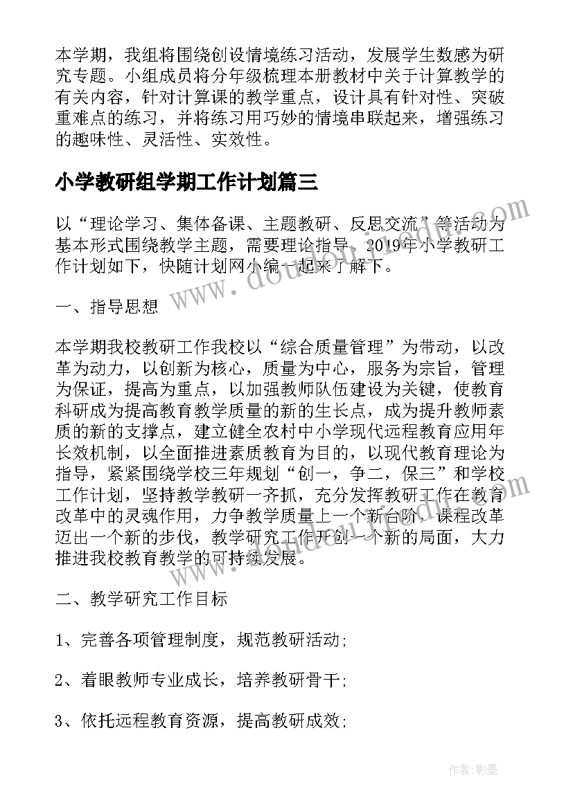 小学教研组学期工作计划 小学教研工作计划(优质5篇)