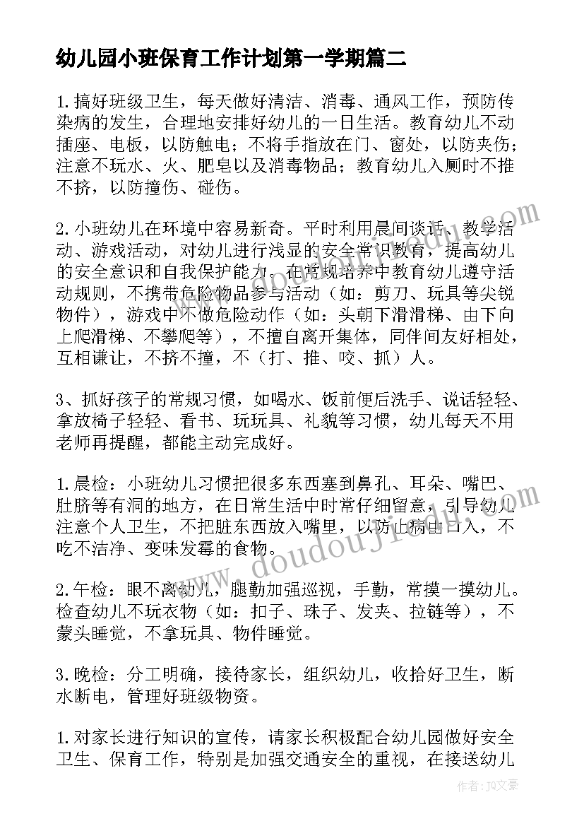 最新幼儿园小班保育工作计划第一学期(通用8篇)