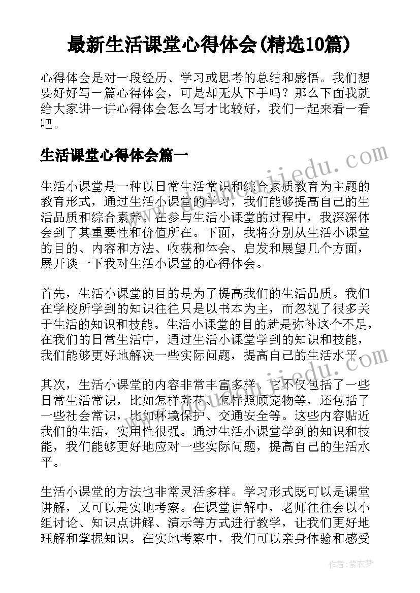 最新生活课堂心得体会(精选10篇)