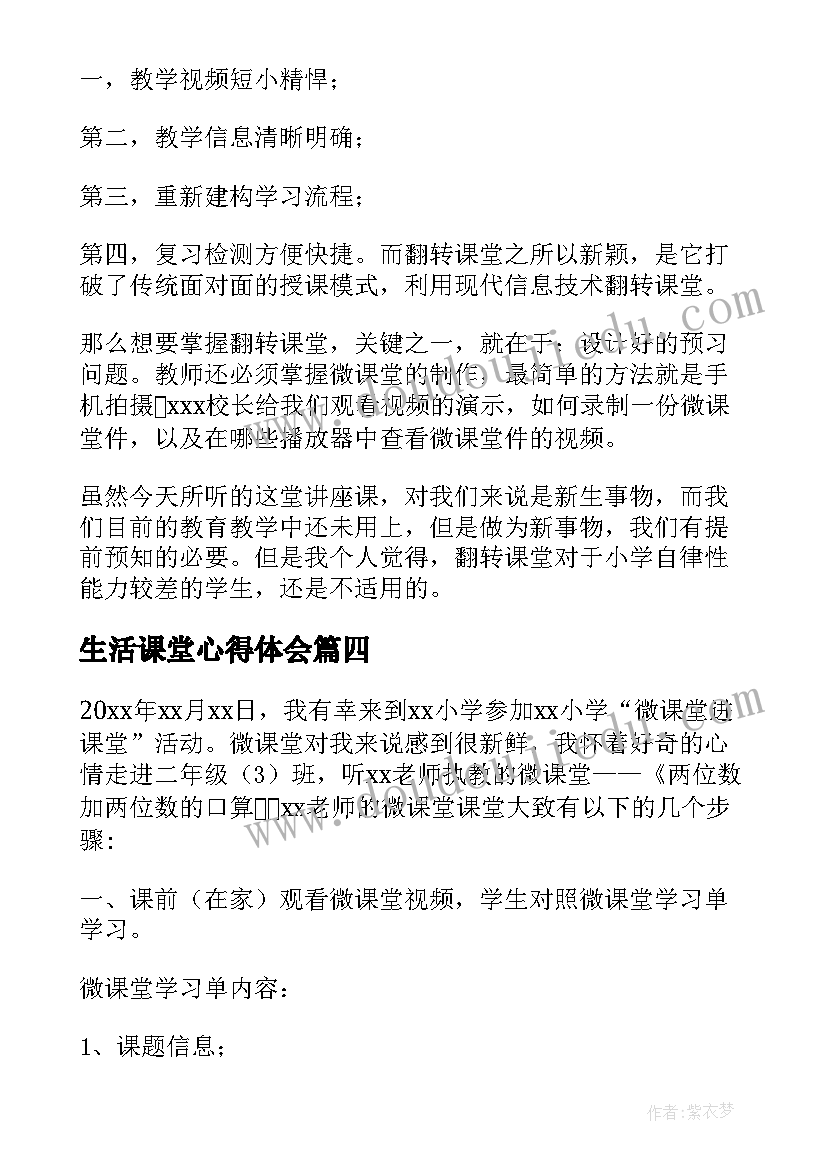 最新生活课堂心得体会(精选10篇)