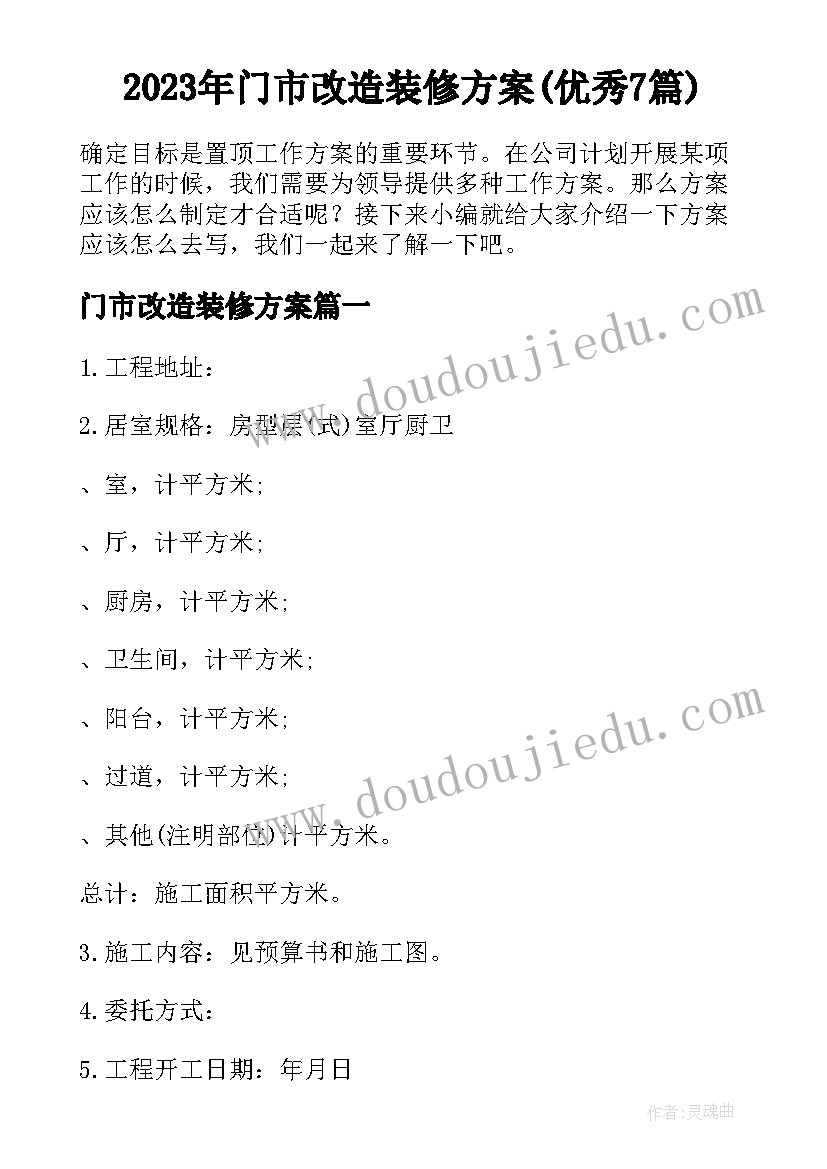 2023年门市改造装修方案(优秀7篇)