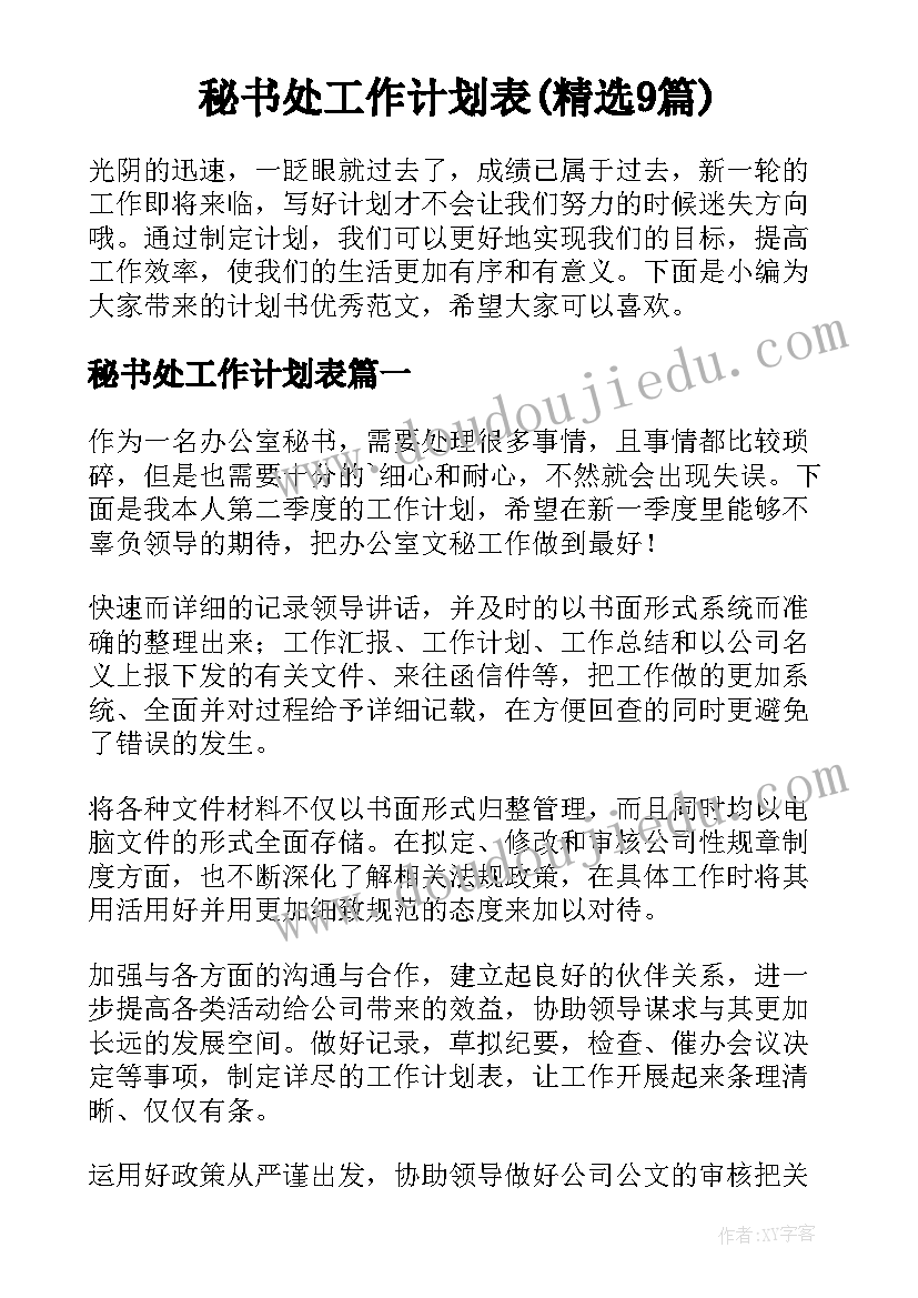 秘书处工作计划表(精选9篇)