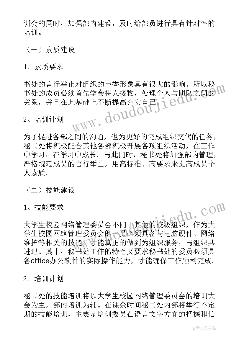 秘书处工作计划表(精选9篇)