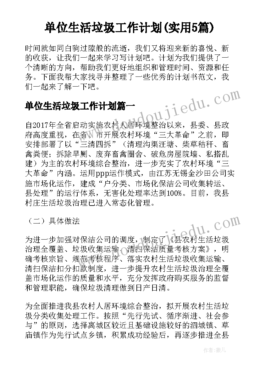 单位生活垃圾工作计划(实用5篇)