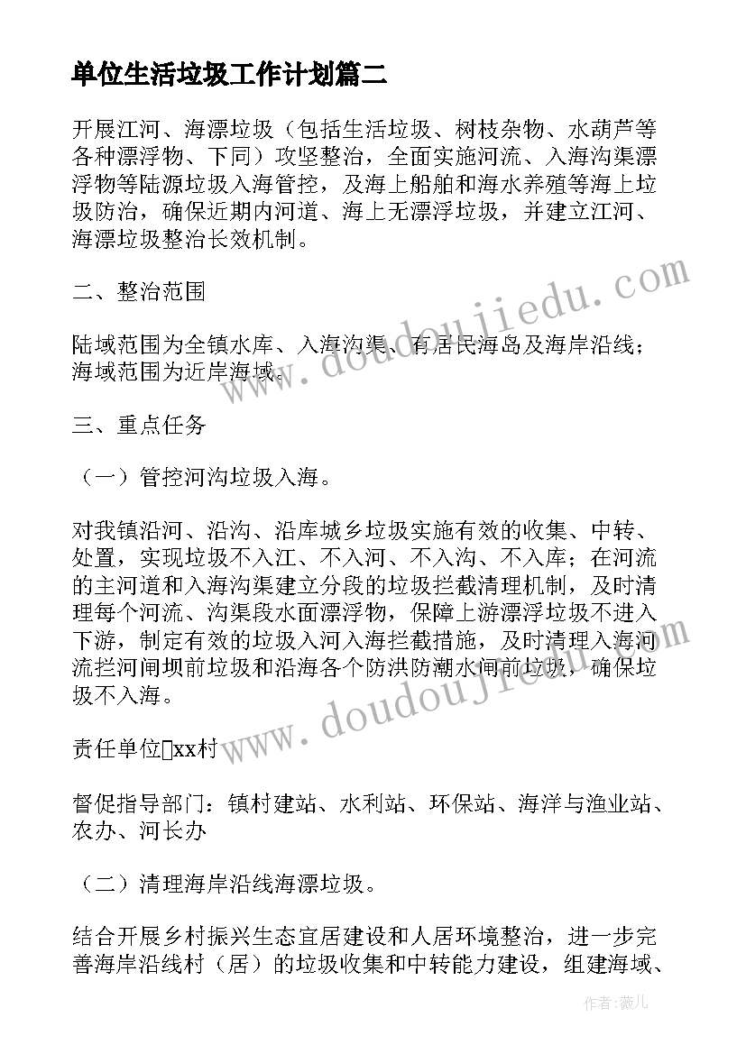 单位生活垃圾工作计划(实用5篇)