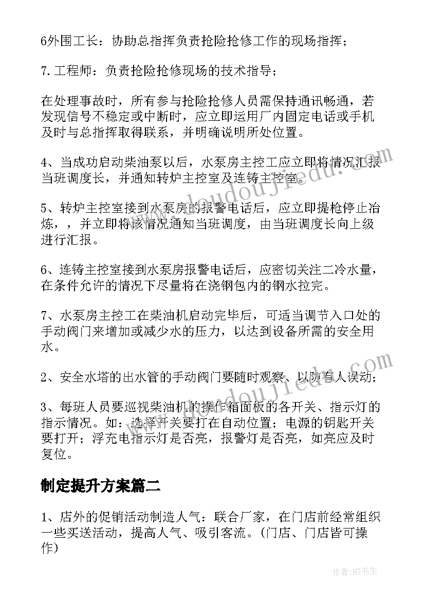 2023年制定提升方案(实用6篇)