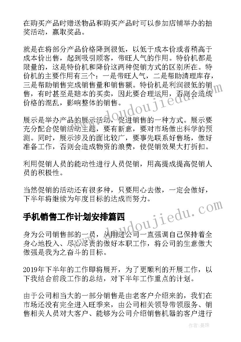 2023年手机销售工作计划安排 手机销售个人工作计划(实用8篇)