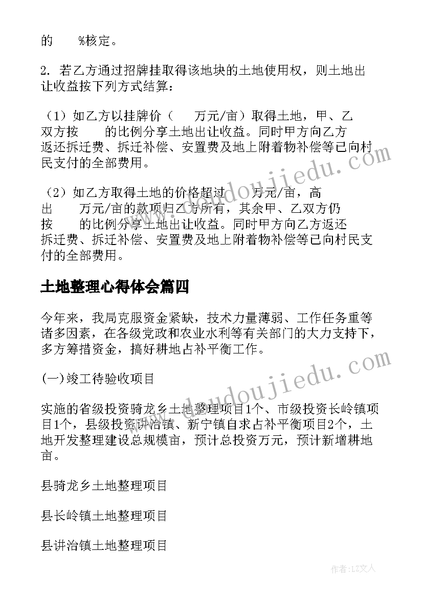 最新土地整理心得体会(实用8篇)