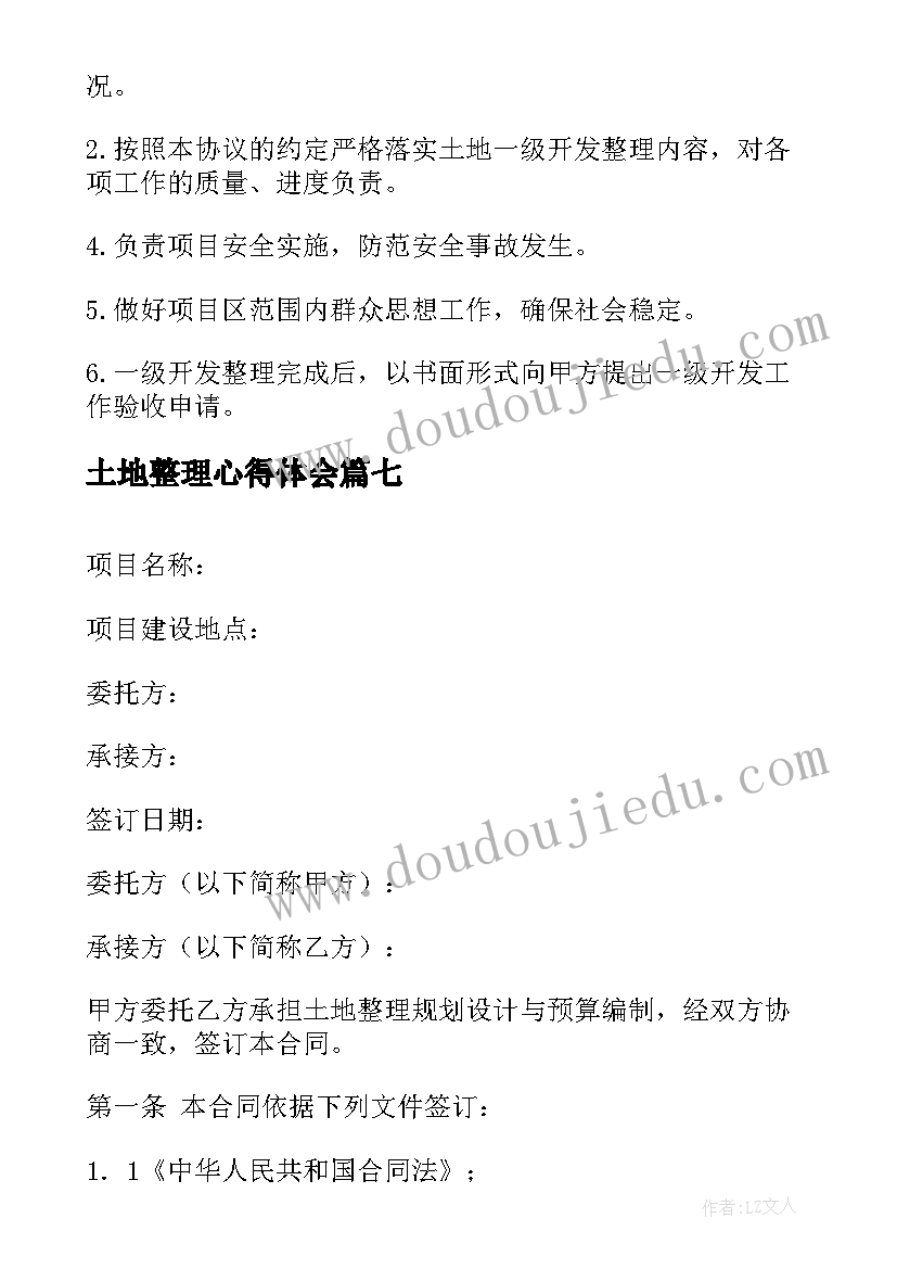 最新土地整理心得体会(实用8篇)