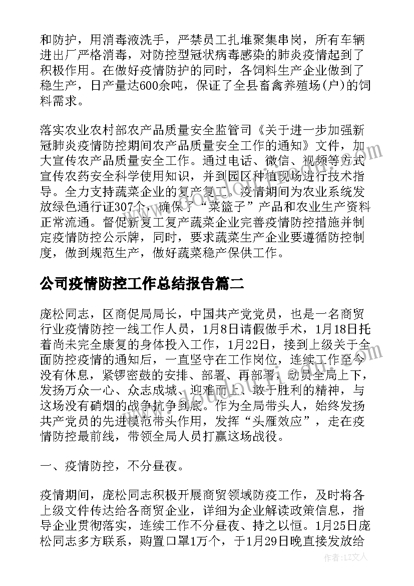 公司疫情防控工作总结报告 开展疫情防控工作总结疫情防控工作总结(大全8篇)