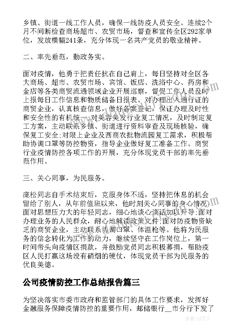 公司疫情防控工作总结报告 开展疫情防控工作总结疫情防控工作总结(大全8篇)