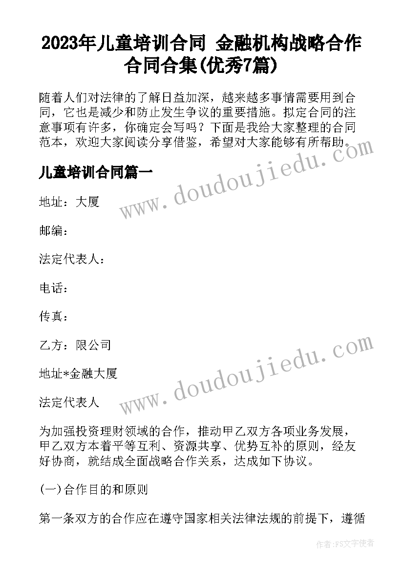 2023年儿童培训合同 金融机构战略合作合同合集(优秀7篇)