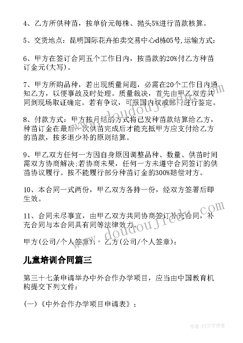 2023年儿童培训合同 金融机构战略合作合同合集(优秀7篇)