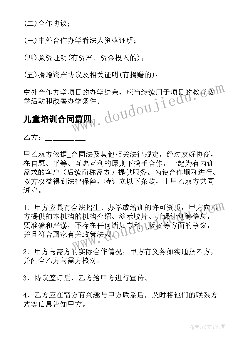 2023年儿童培训合同 金融机构战略合作合同合集(优秀7篇)