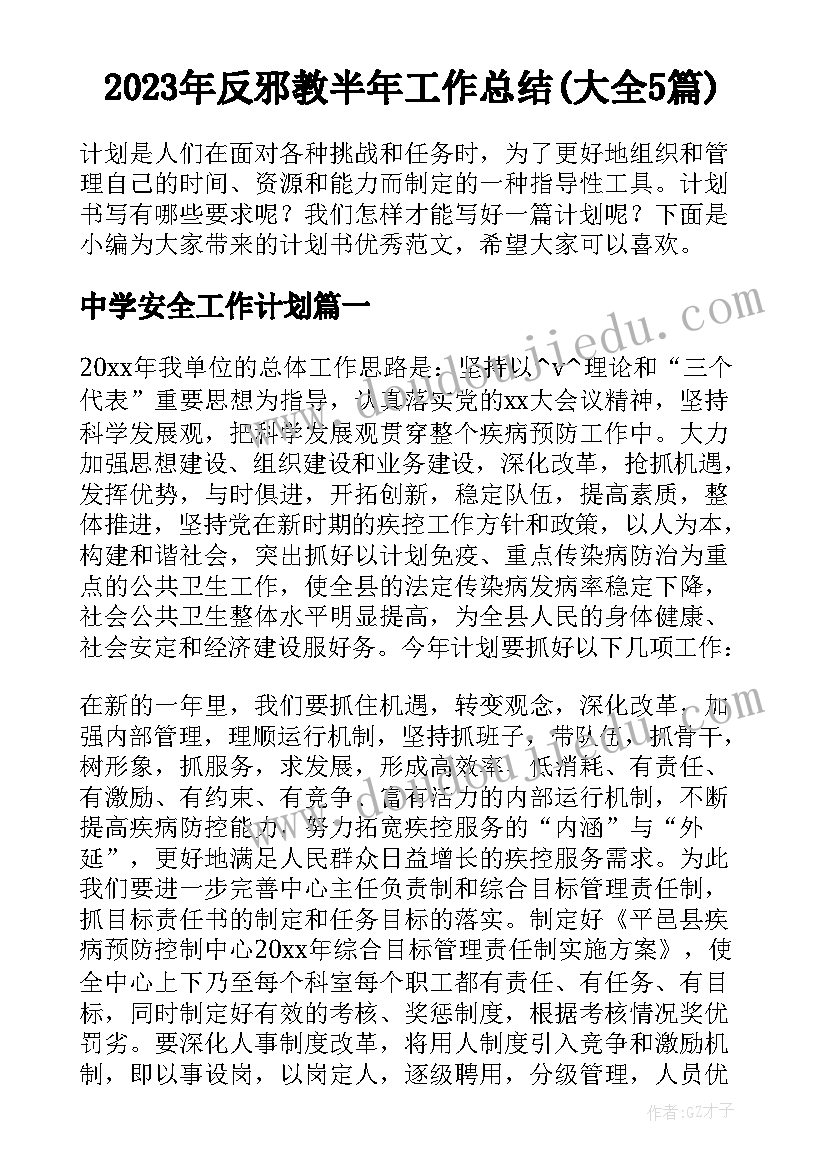 2023年反邪教半年工作总结(大全5篇)