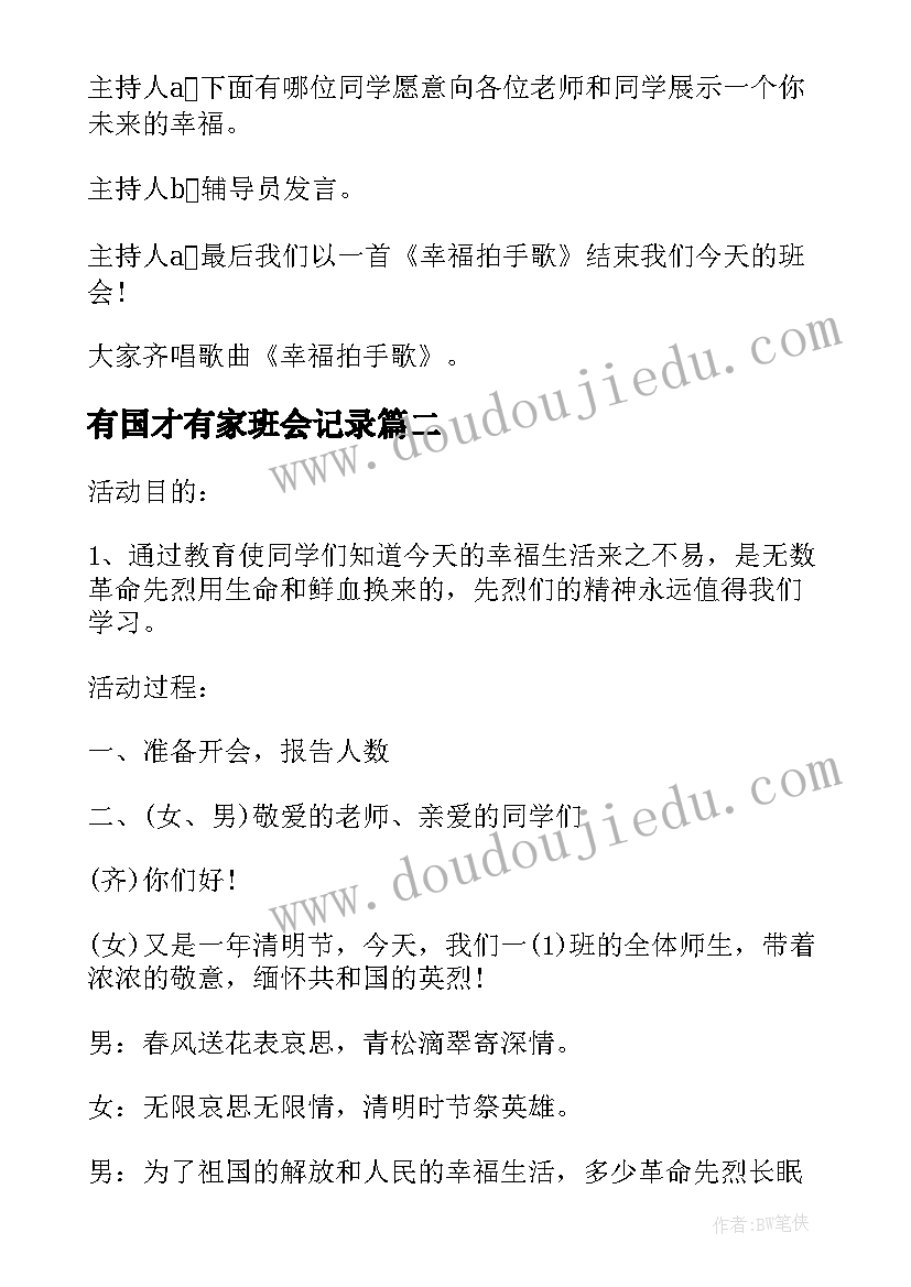 有国才有家班会记录 大学班会方案班会锦集(汇总9篇)