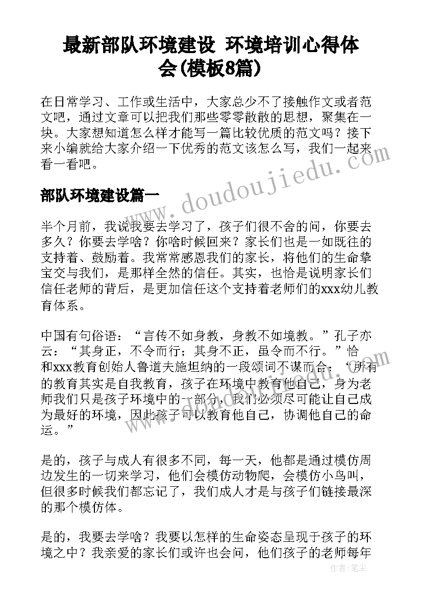 最新部队环境建设 环境培训心得体会(模板8篇)