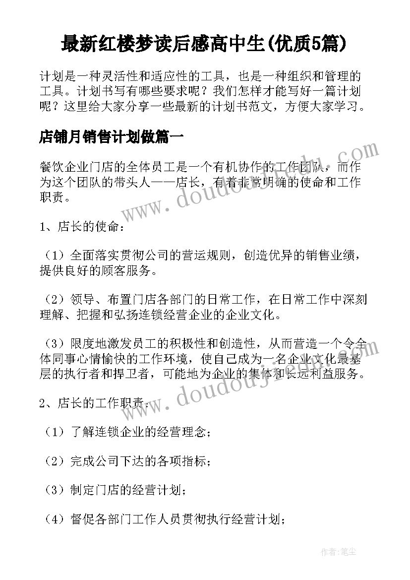 最新红楼梦读后感高中生(优质5篇)