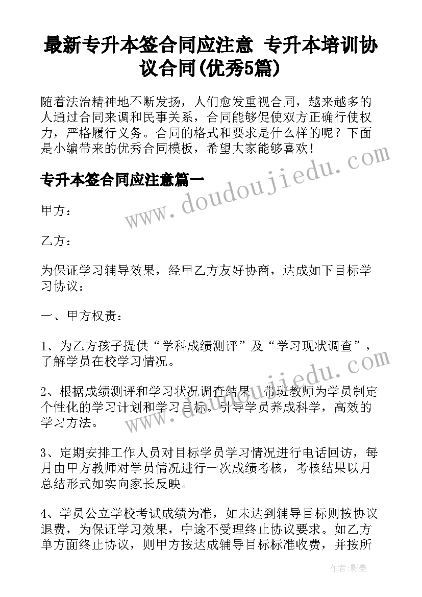 最新专升本签合同应注意 专升本培训协议合同(优秀5篇)