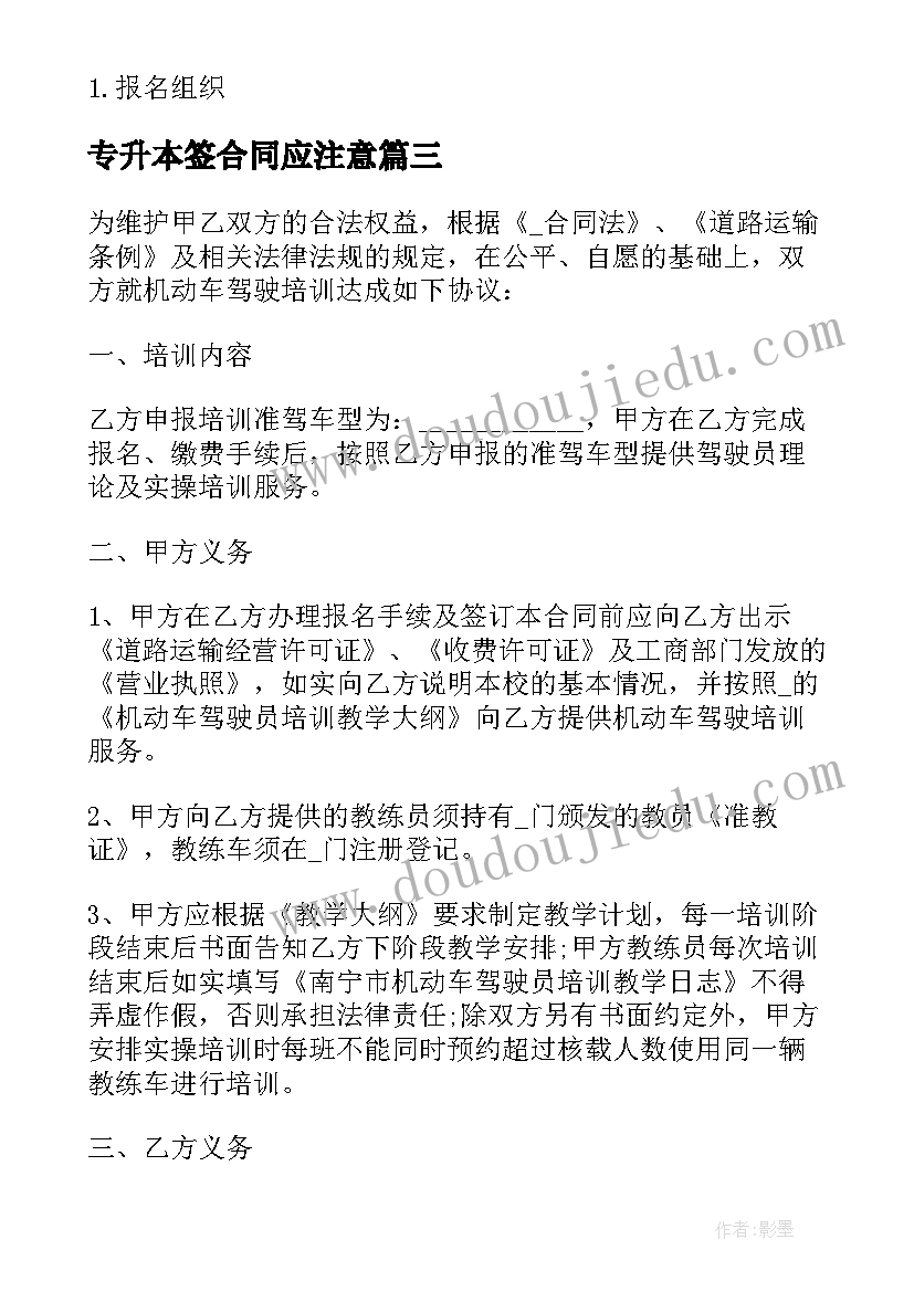 最新专升本签合同应注意 专升本培训协议合同(优秀5篇)