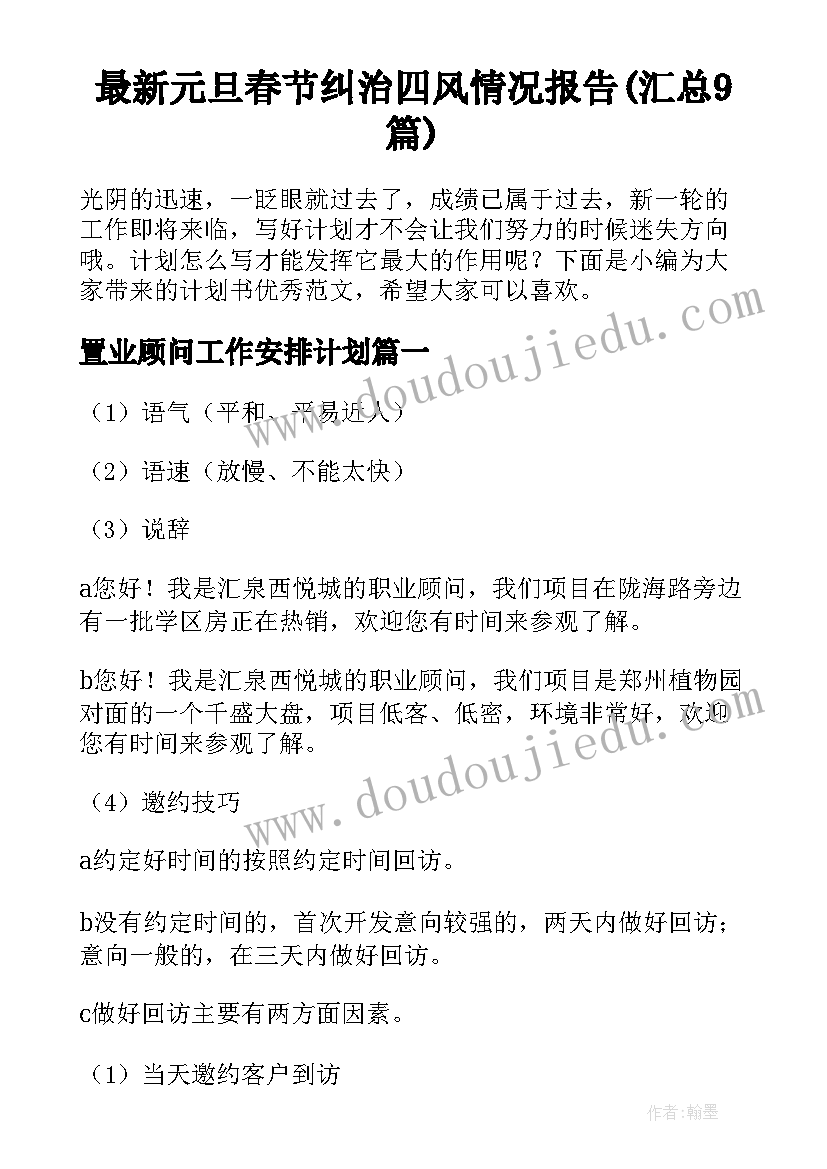 最新元旦春节纠治四风情况报告(汇总9篇)