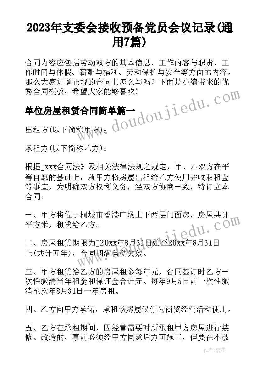 2023年支委会接收预备党员会议记录(通用7篇)