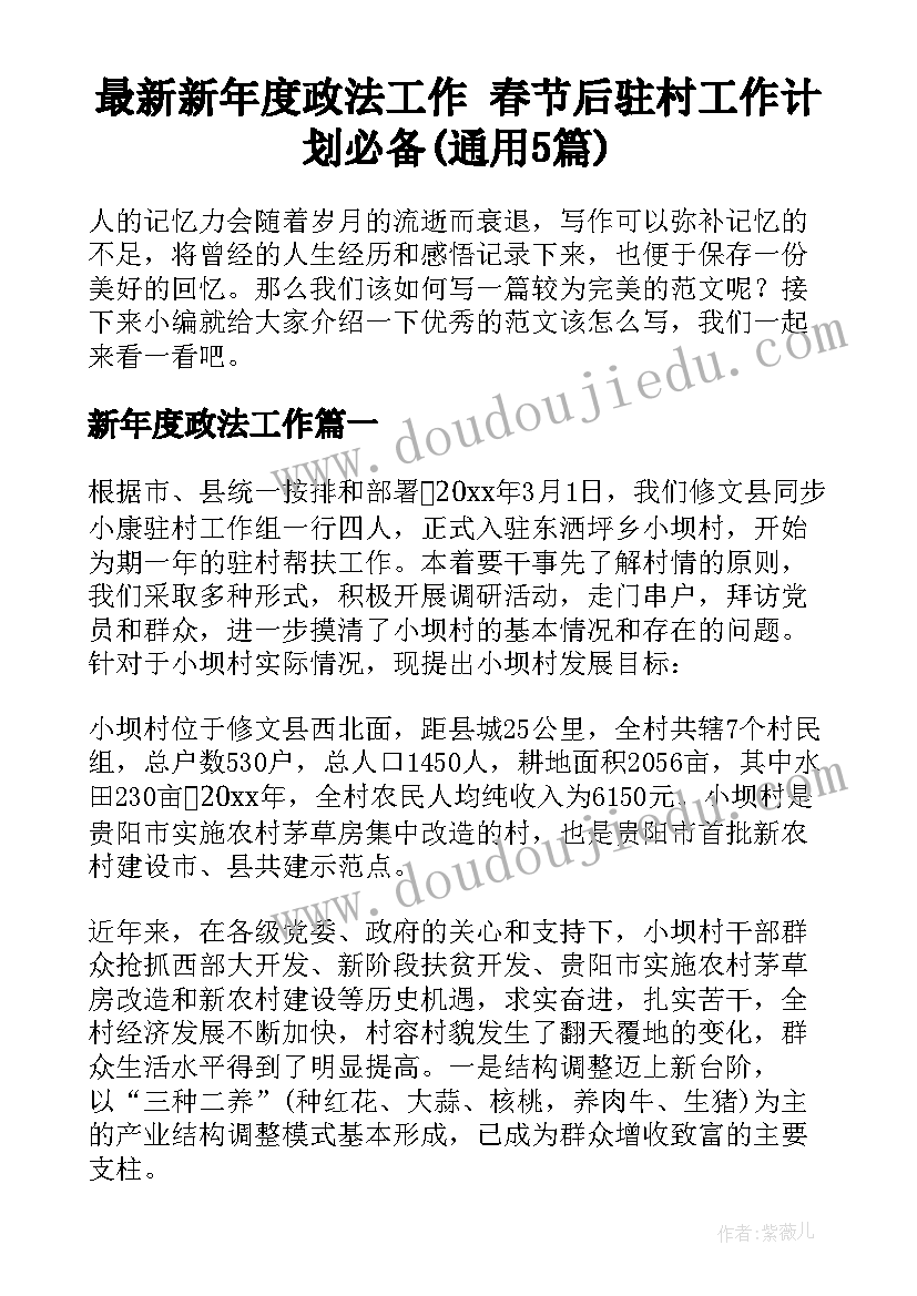 最新新年度政法工作 春节后驻村工作计划必备(通用5篇)