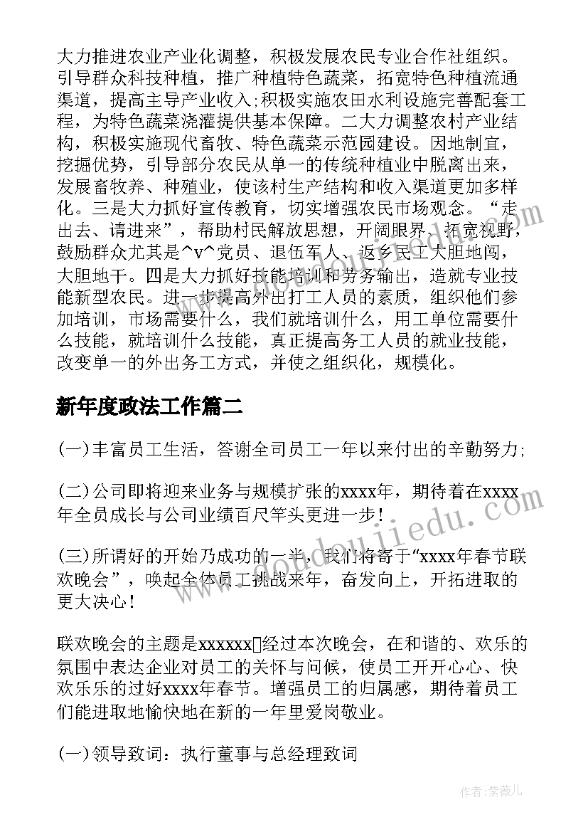 最新新年度政法工作 春节后驻村工作计划必备(通用5篇)