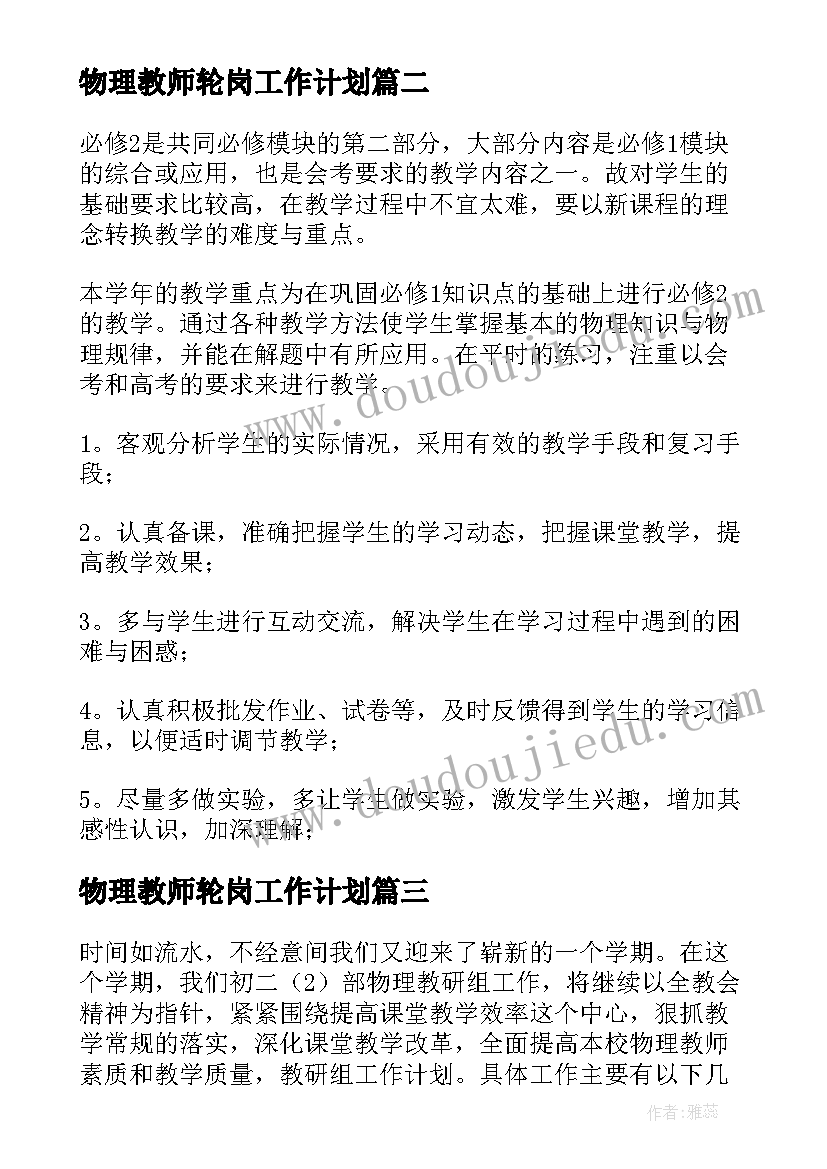 2023年物理教师轮岗工作计划(优质10篇)