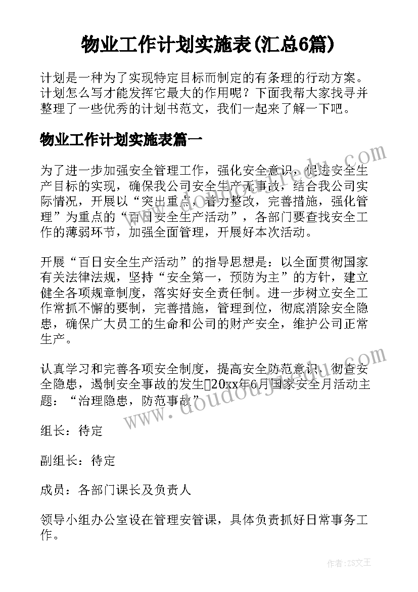 物业工作计划实施表(汇总6篇)