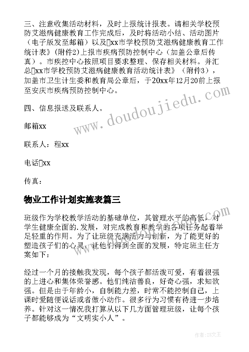 物业工作计划实施表(汇总6篇)