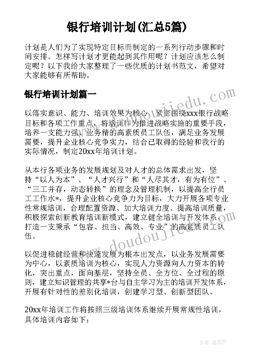 银行培训计划(汇总5篇)