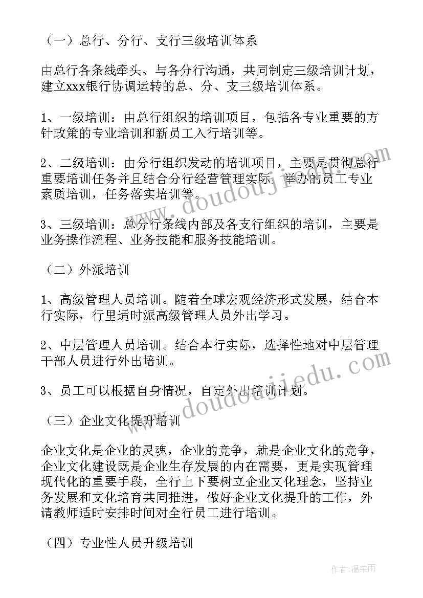 银行培训计划(汇总5篇)