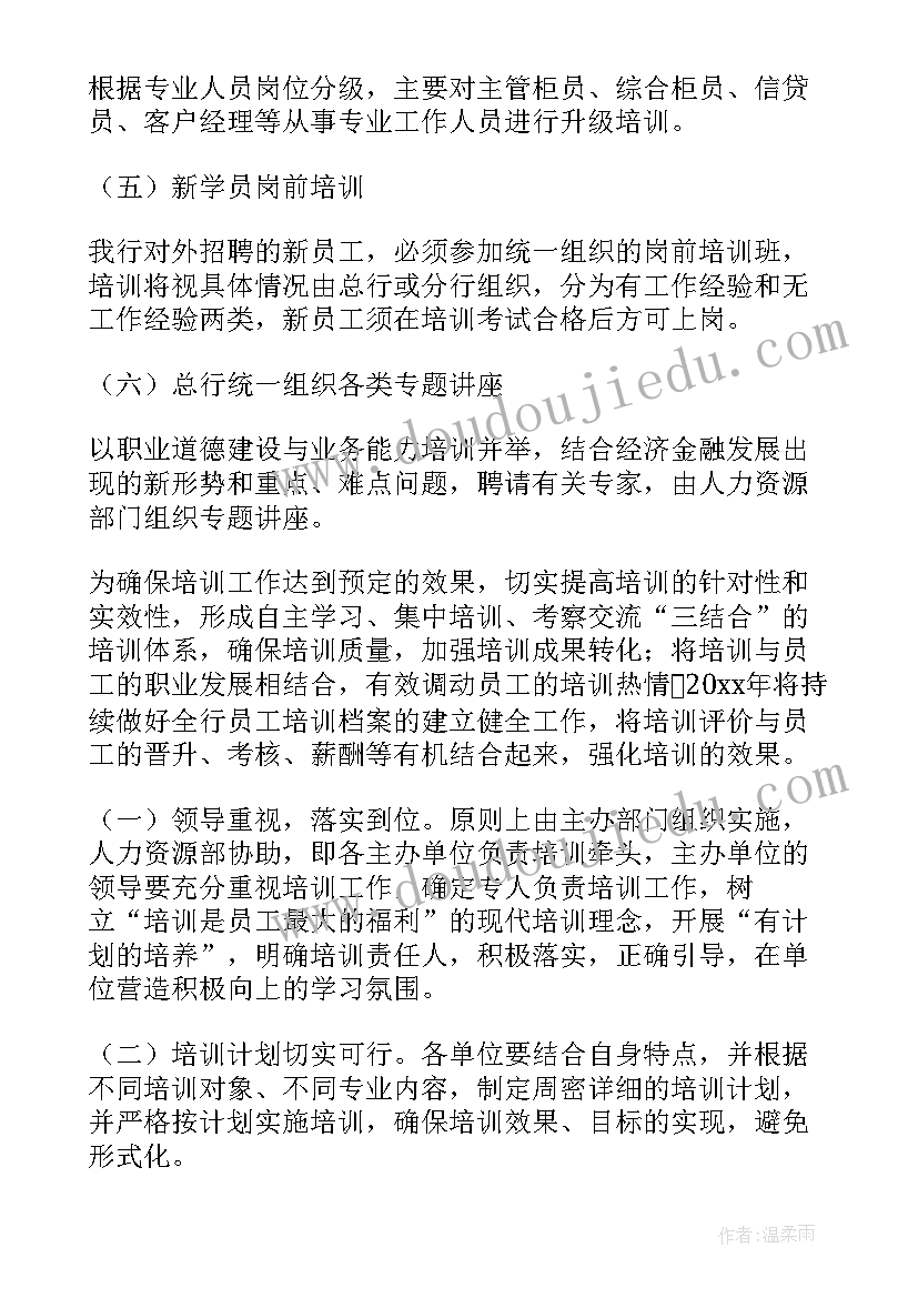 银行培训计划(汇总5篇)