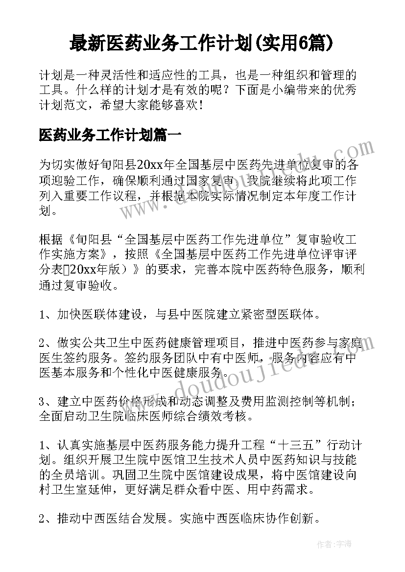 最新医药业务工作计划(实用6篇)