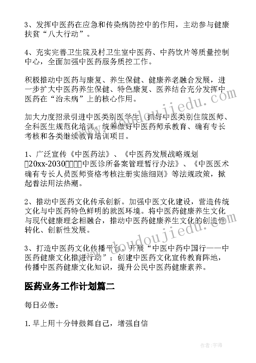 最新医药业务工作计划(实用6篇)