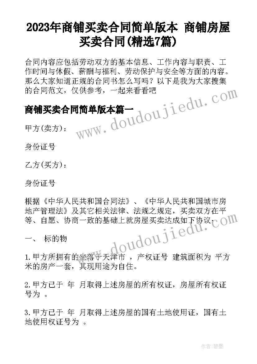 2023年商铺买卖合同简单版本 商铺房屋买卖合同(精选7篇)