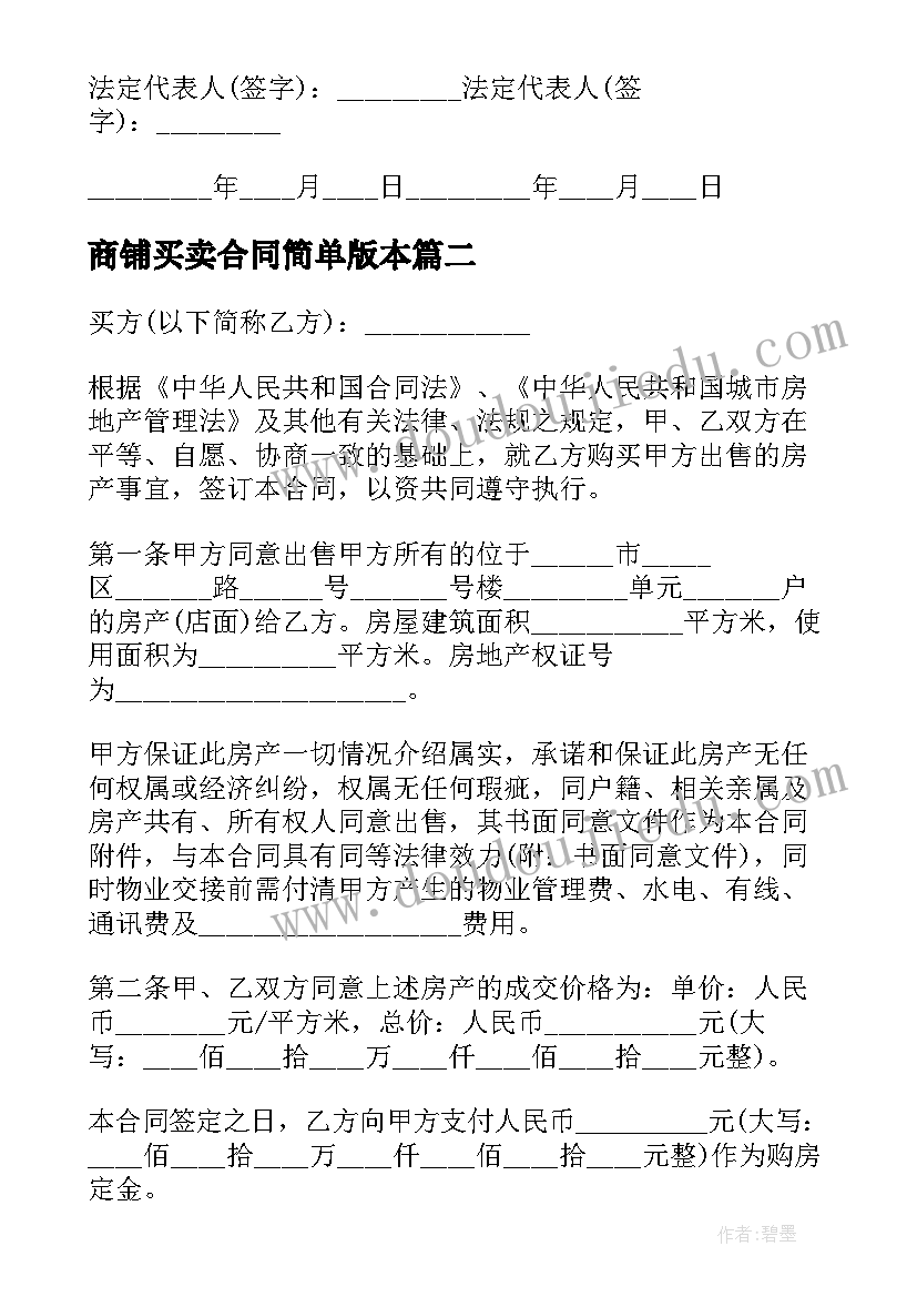 2023年商铺买卖合同简单版本 商铺房屋买卖合同(精选7篇)