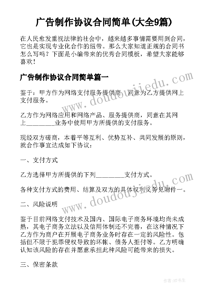 广告制作协议合同简单(大全9篇)