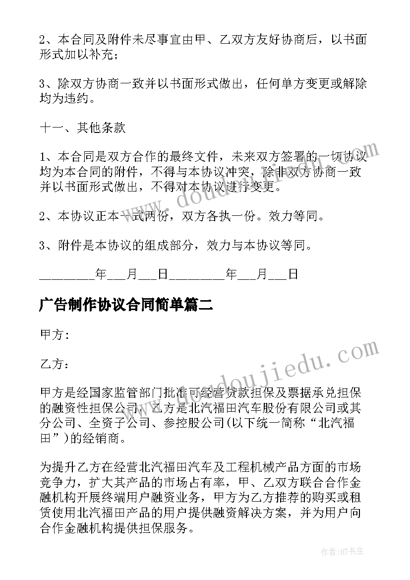 广告制作协议合同简单(大全9篇)