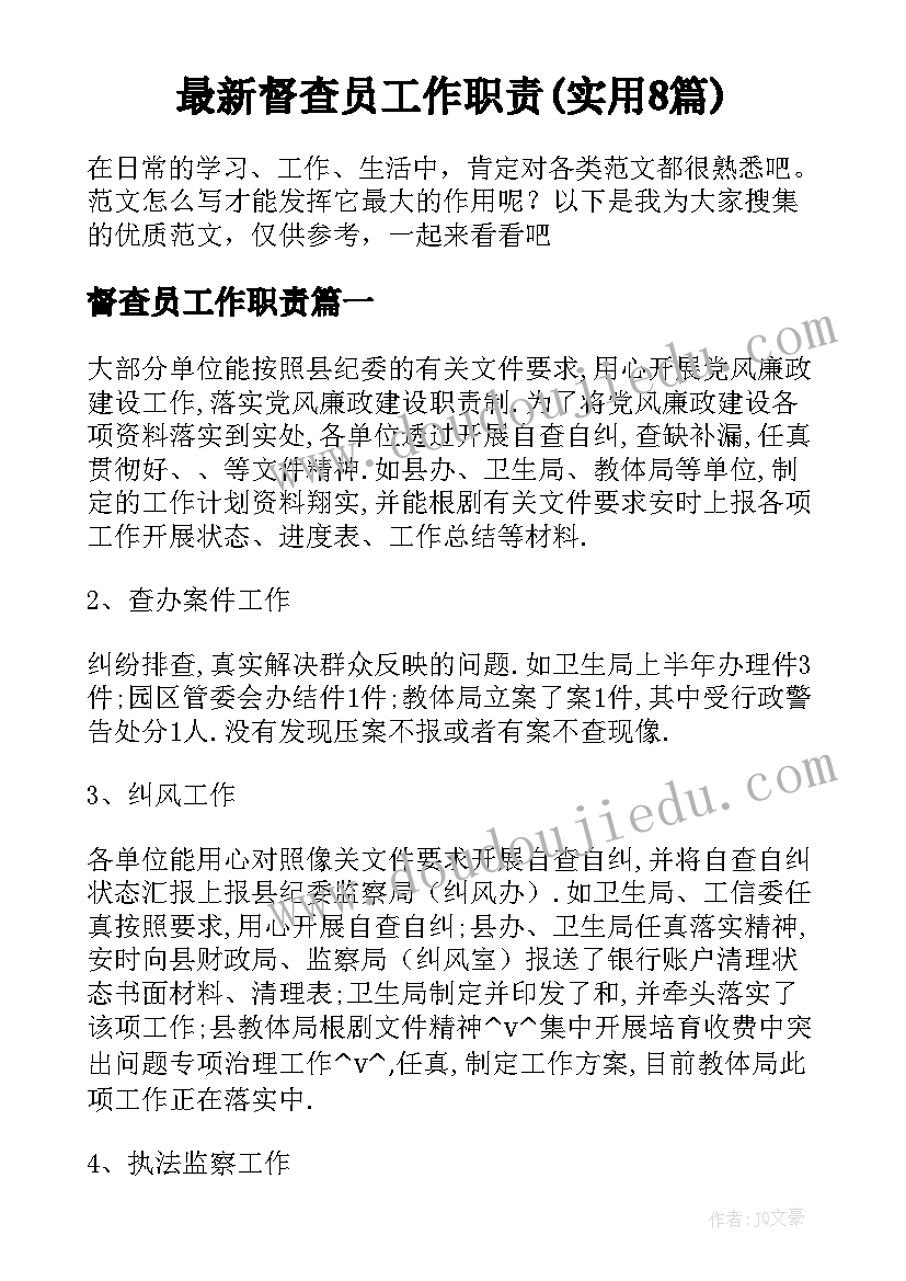 最新督查员工作职责(实用8篇)