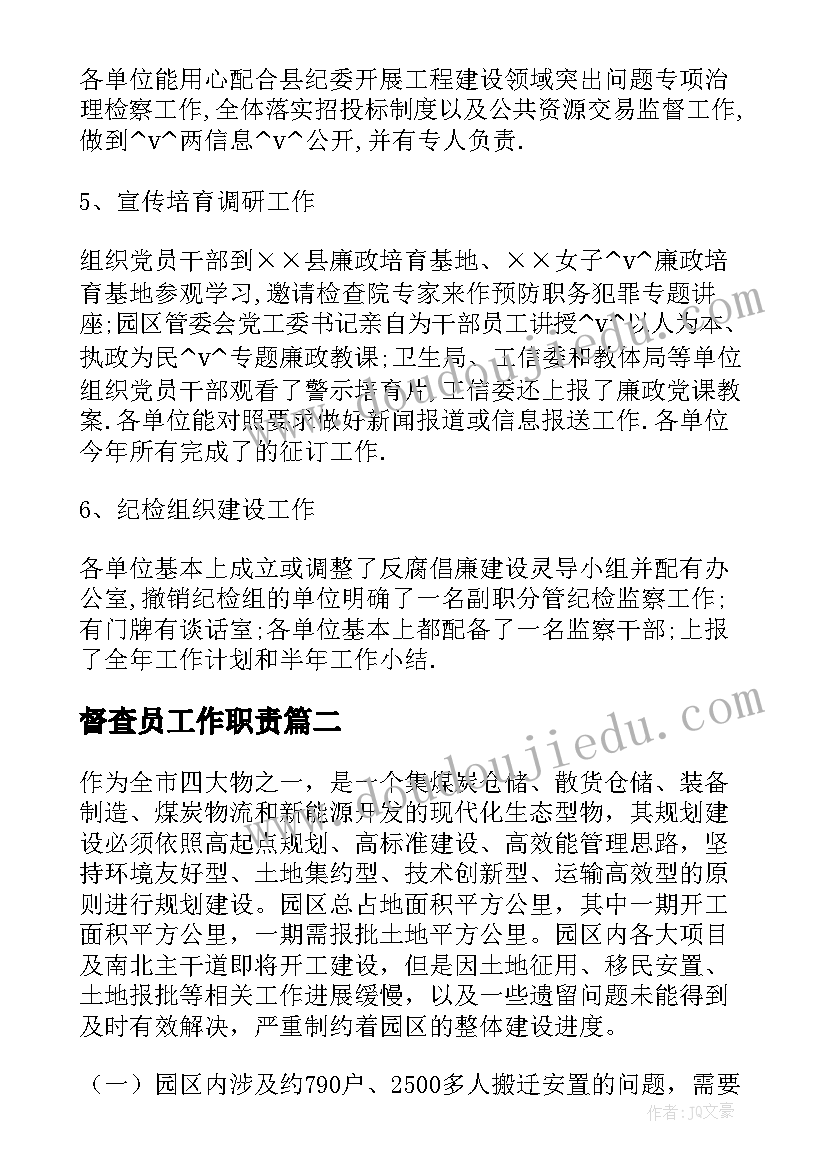 最新督查员工作职责(实用8篇)