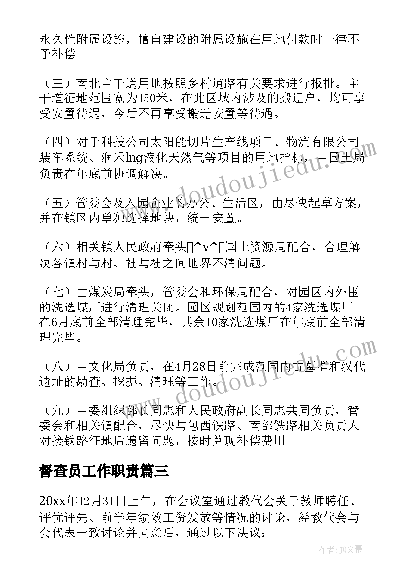 最新督查员工作职责(实用8篇)