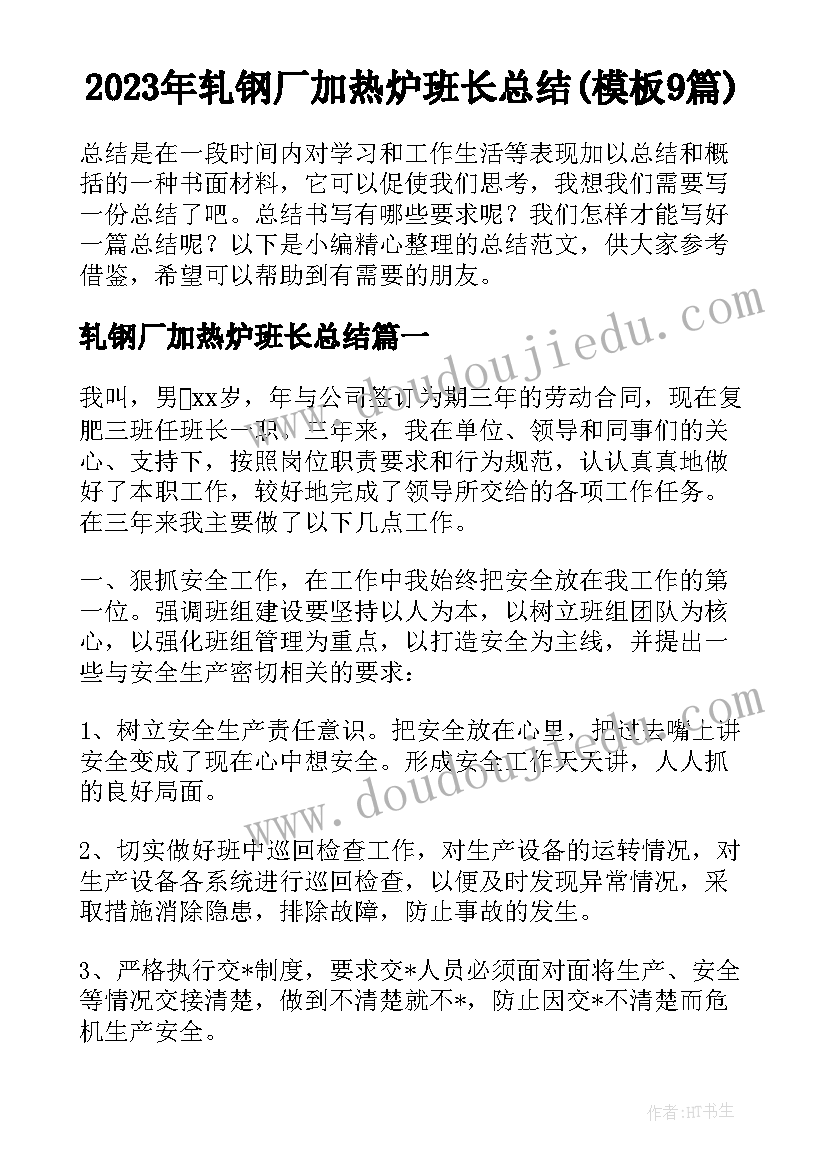 2023年轧钢厂加热炉班长总结(模板9篇)