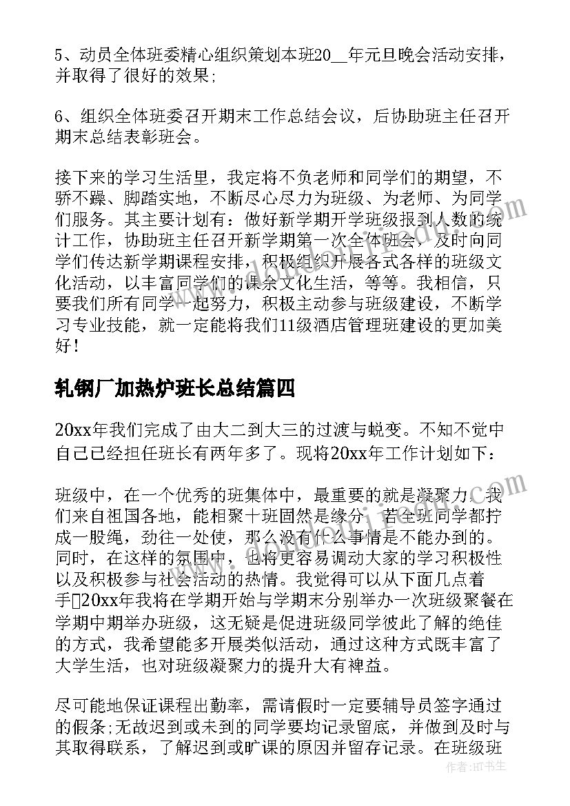 2023年轧钢厂加热炉班长总结(模板9篇)