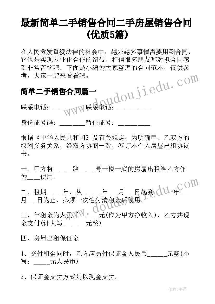 最新简单二手销售合同 二手房屋销售合同(优质5篇)